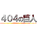 ４０４の巨人 (titan on 404)