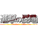 進撃の屁龜 (attack on turtle)