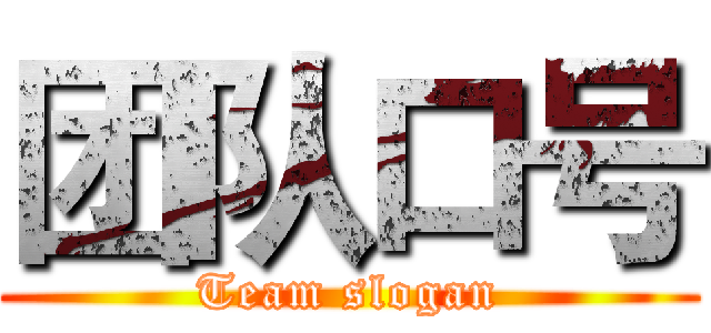 团队口号 (Team slogan)