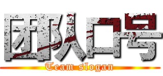 团队口号 (Team slogan)