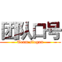 团队口号 (Team slogan)