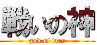 戦いの神 (god of war)