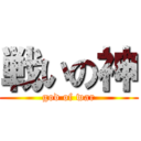 戦いの神 (god of war)