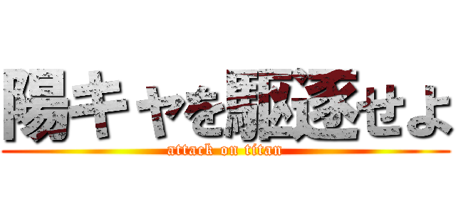 陽キャを駆逐せよ (attack on titan)