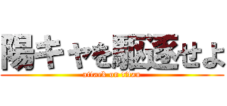 陽キャを駆逐せよ (attack on titan)