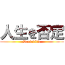 人生を否定 (Deniedlife)