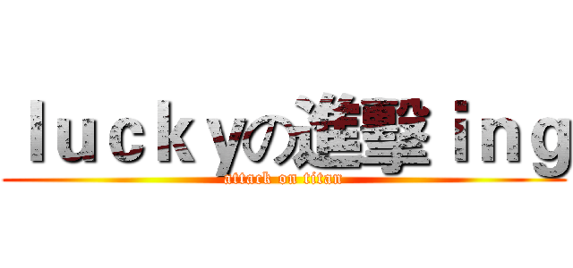 ｌｕｃｋｙの進擊ｉｎｇ (attack on titan)