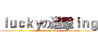 ｌｕｃｋｙの進擊ｉｎｇ (attack on titan)