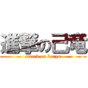 進撃の己竜 (attack on koryu)