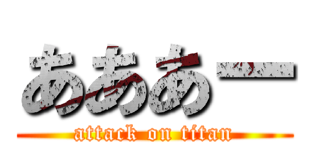 あああー (attack on titan)