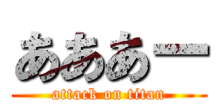 あああー (attack on titan)