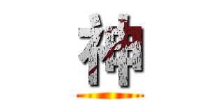 神 ()