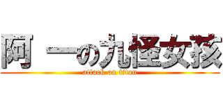 阿 一の九怪女孩 (attack on titan)
