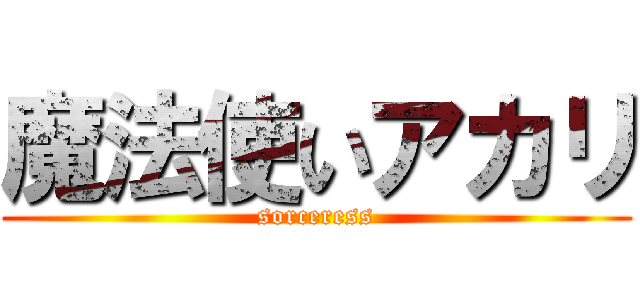 魔法使いアカリ (sorceress)