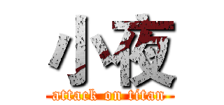 小夜 (attack on titan)