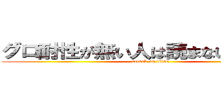 グロ耐性が無い人は読まないでください (attack on titan)