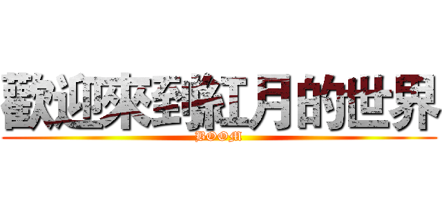 歡迎來到紅月的世界 (BOOM)