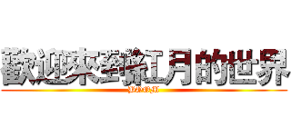 歡迎來到紅月的世界 (BOOM)