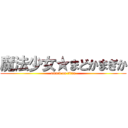 魔法少女★まどかまぎか (attack on titan)