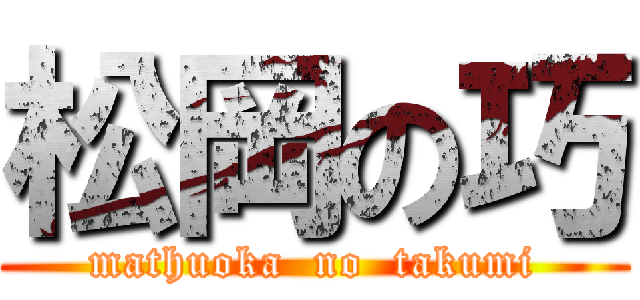 松岡の巧 (mathuoka  no  takumi)