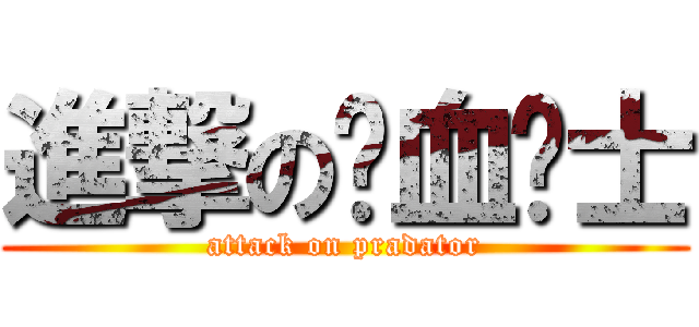 進撃の铁血战士 (attack on pradator)