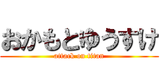 おかもとゆうすけ (attack on titan)