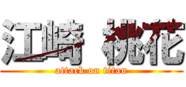 江崎 桃花 (attack on titan)