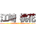 江崎 桃花 (attack on titan)