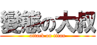 變態の大叔 (attack on titan)