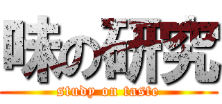 味の研究 (study on taste)