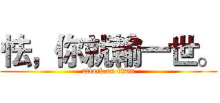 怯，你就輸一世。 (attack on titan)