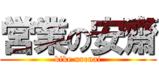 営業の安齋 (bike urenai)