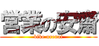 営業の安齋 (bike urenai)