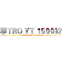 準ＴＲＯ ＹＴ １５００ｋ🎉 (T.R.O. YT 1500k🎉)