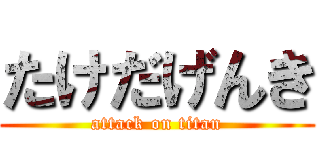 たけだげんき (attack on titan)