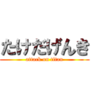 たけだげんき (attack on titan)