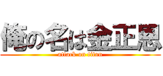 俺の名は金正恩 (attack on titan)