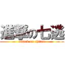 進撃の七逃 (attack on chitau)