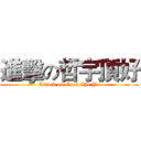進擊の哲宇頂好 (Attack on Good Zhe Yu)