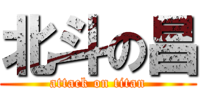 北斗の昌 (attack on titan)