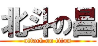 北斗の昌 (attack on titan)