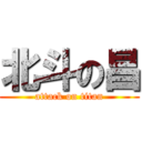 北斗の昌 (attack on titan)