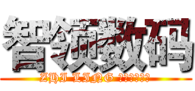 智领数码 (ZHI LING ＳＨＵ　ＭＡ)