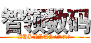 智领数码 (ZHI LING ＳＨＵ　ＭＡ)