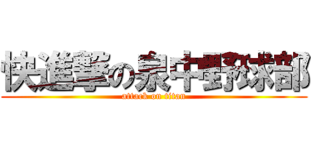 快進撃の泉中野球部 (attack on titan)