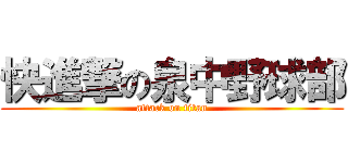 快進撃の泉中野球部 (attack on titan)