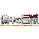 偽りの巨根 (not whale)