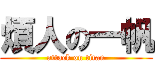 煩人の一帆 (attack on titan)