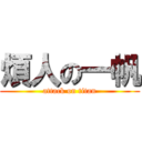 煩人の一帆 (attack on titan)