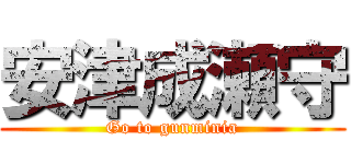 安津成瀬守 (Go to gunminia)